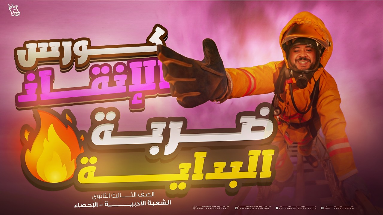 تفاصيل انطلاقة معسكر الإنقاذ ادبي 2026 ونصايح هامة جدا للتعامل مع المعسكر | ٣ث احصاء ادبي🔥