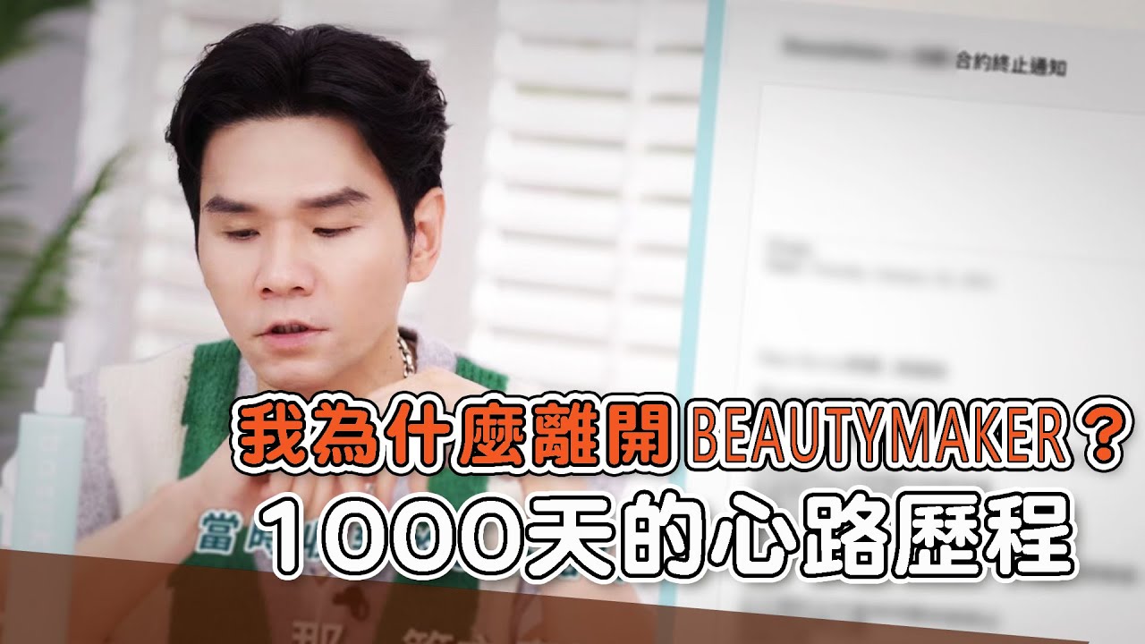 我為什麼離開BEAUTYMAKER？這1000天的心路歷程