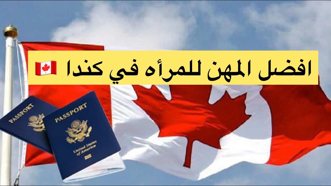 افضل المهن التي تستطيع المرأه  العربيه العمل فيها في كندا 🇨🇦