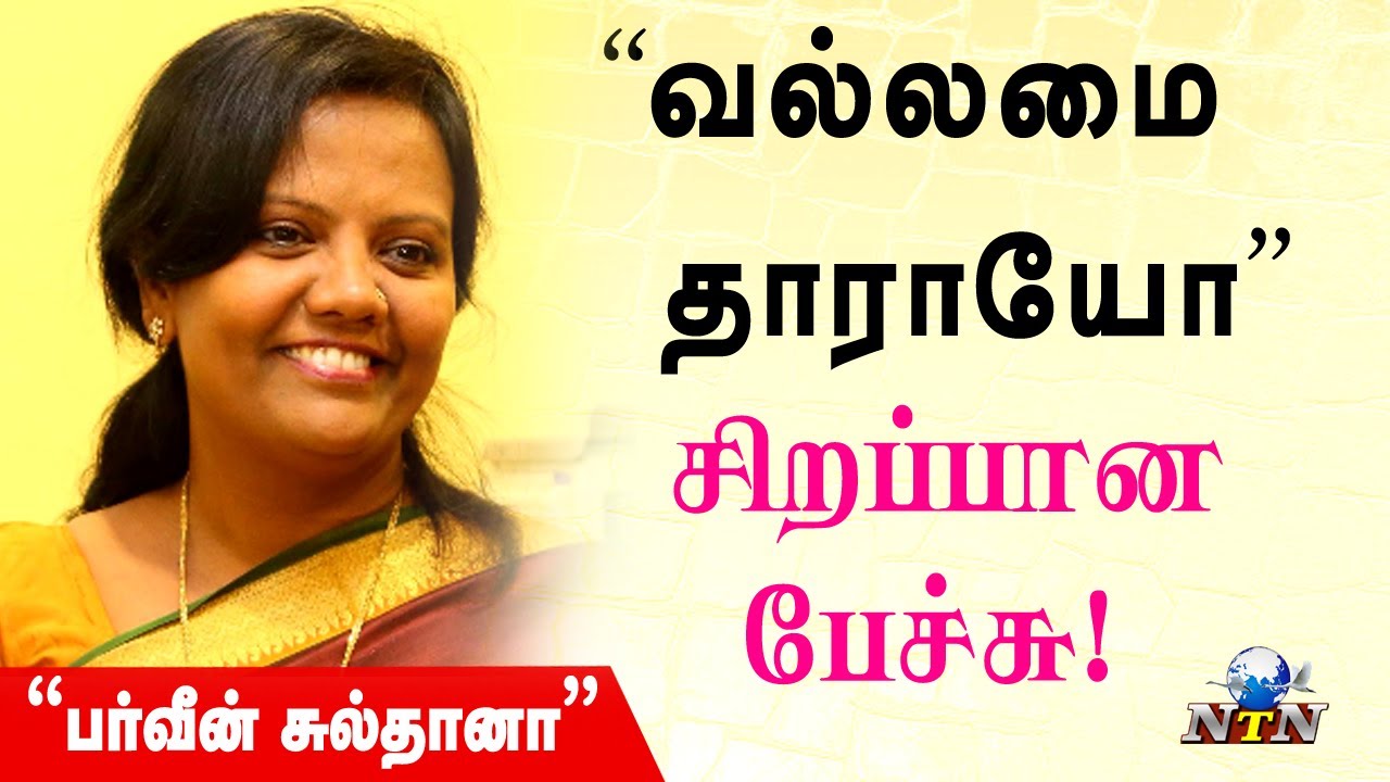 பர்வீன் சுல்தானா சிறப்பான  பேச்சு | Parveen Sultana Latest Speech | Ntn Nagai #motivation