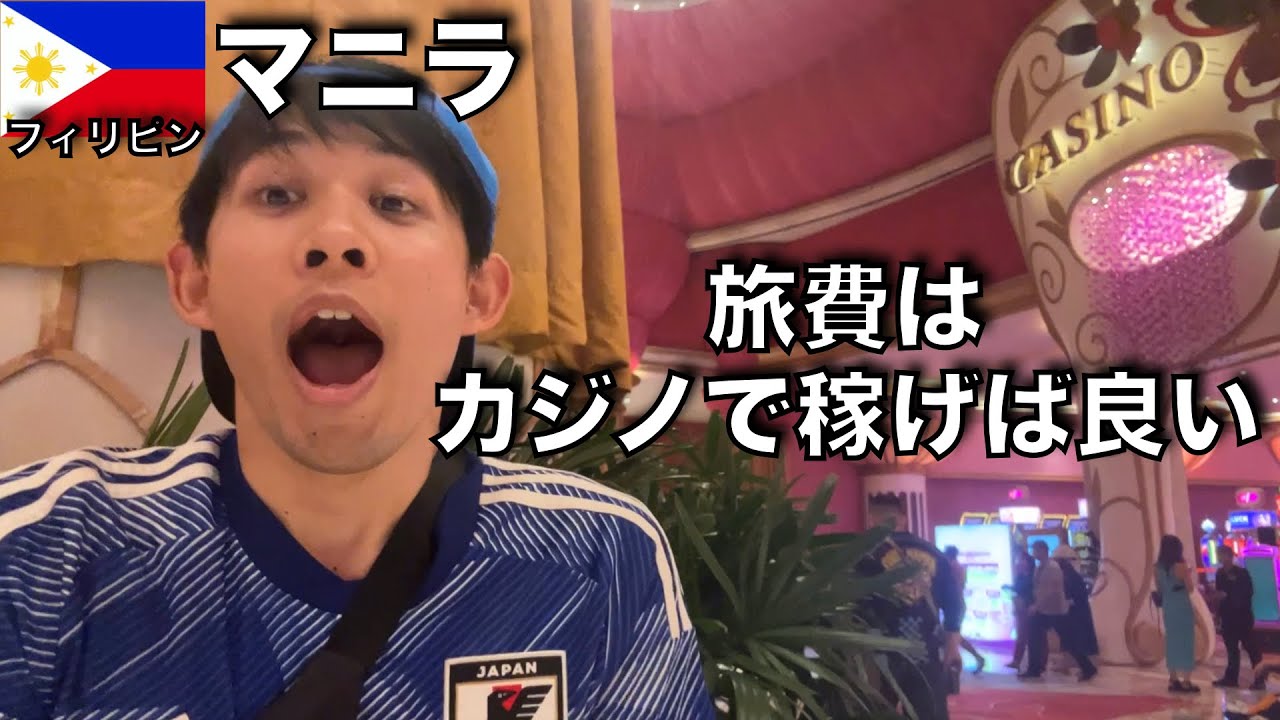 【マニラ1人旅🇵🇭】初カジノでまさかの結果に!? マニラは日本人なら行くべき街!!
