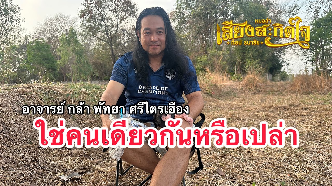 ตอบชัด‼️ใช่อาจารย์กล้าคนเดียวกันหรือไม่??? ต้องชม