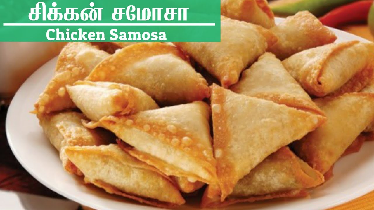 சிக்கன் சமோசா செய்வது எப்படி Chicken Samosa In Tamil /  Evening Snacks in Tamil / Easy Snacks Recipe
