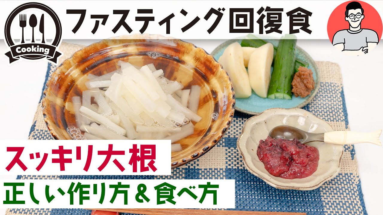 スッキリ大根の成功する作り方&食べ方｜ファスティング回復食(梅流し)
