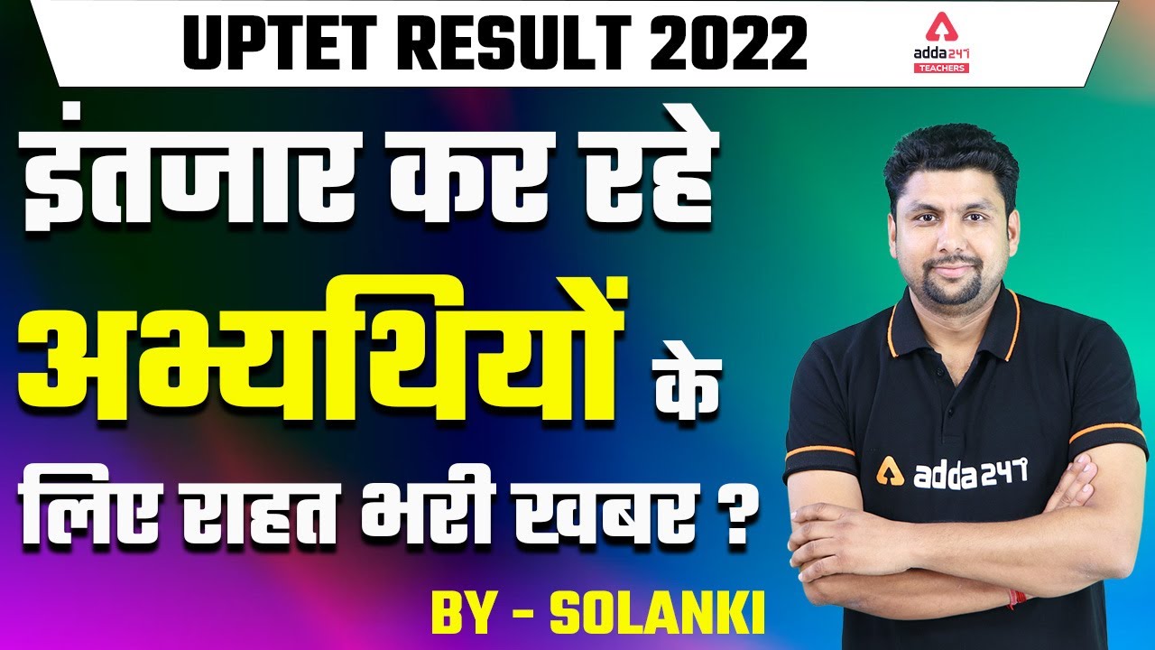 UPTET Result 2022 | UPTET Result Kab Aayega | इंतजार कर रहे अभ्यथियों के लिए राहत भरी खबर?