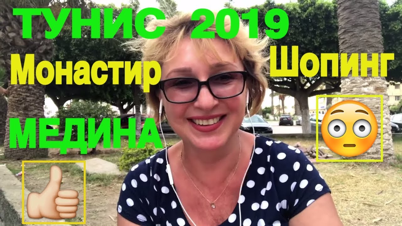 Тунис 2019 🇹🇳 Монастир Медина 🛍 Шопинг