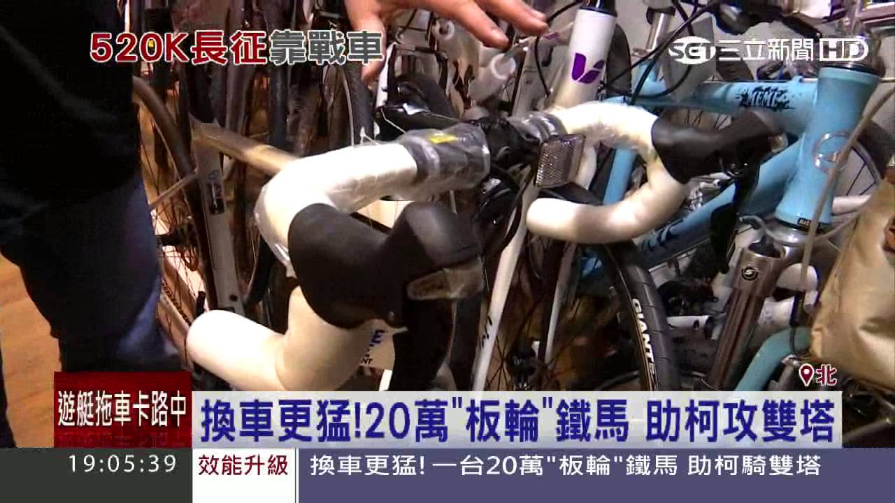 換車更猛！20萬「板輪」鐵馬　助柯攻雙塔│三立新聞台