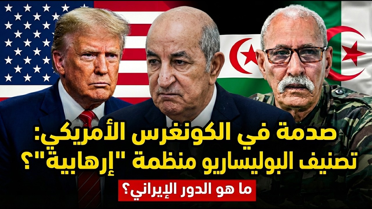 الكونغرس يزلزل الأرض تحت أقدام الجزائر والبوليساريو: 