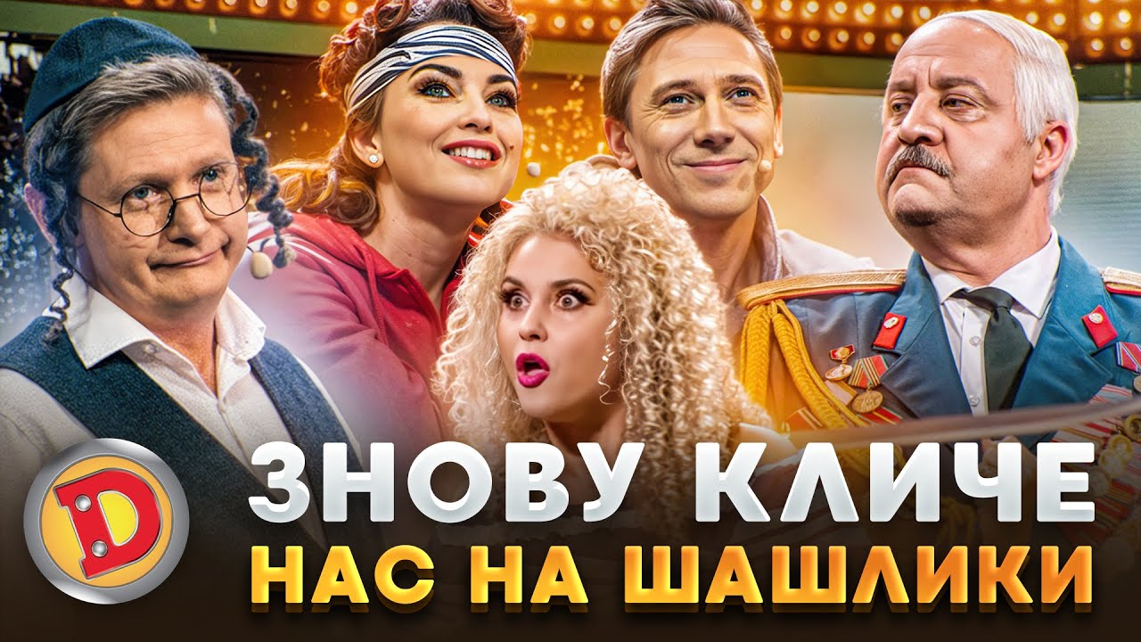 🤬🤣 ЗНОВУ КЛИЧЕ НАС НА ШАШЛИКИ 💥 – єврей, президент, шпигун, корупція 🤣💸