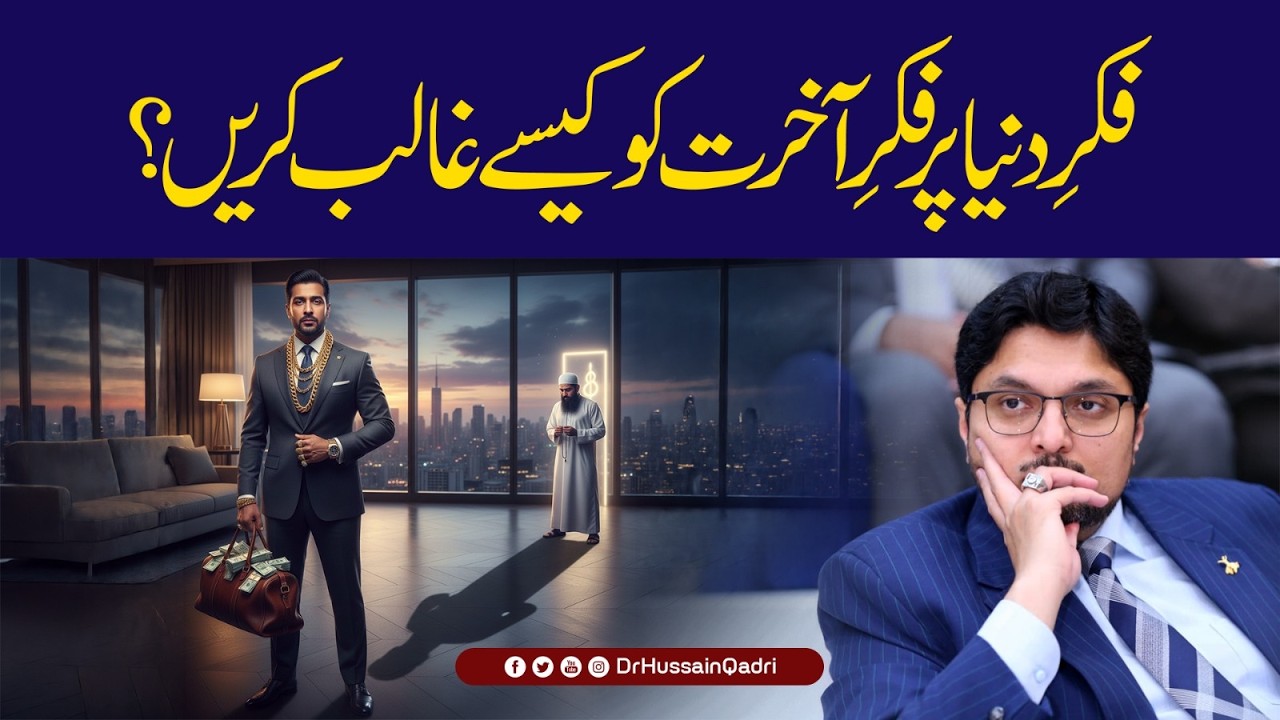 Fikr e Duniya par Fikr e Akhirat ko kaise ghalib karein? | Dr Hussain Qadri