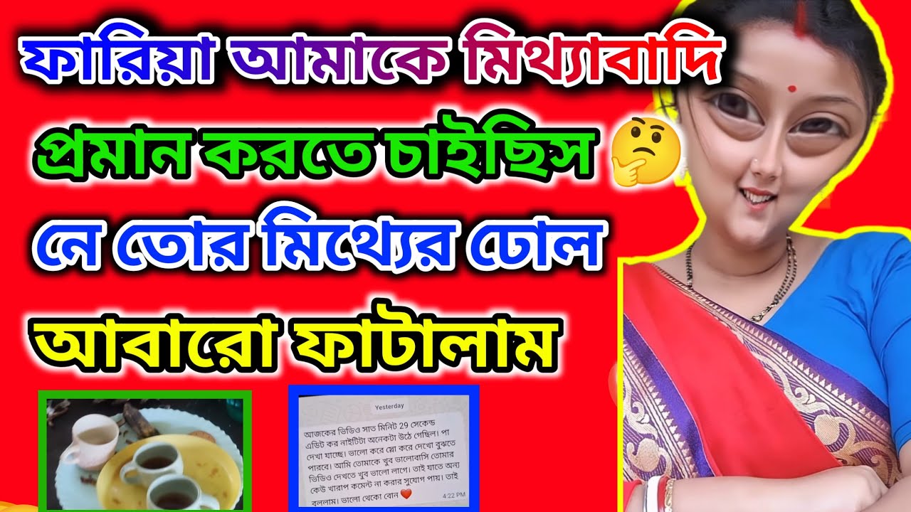 ফারিয়া শাক দিয়ে কি মাছ ঢাকা যায় 🤔 দেখ তোর মিথ্যের ঢোল ফাটালাম @msfamily2580 
