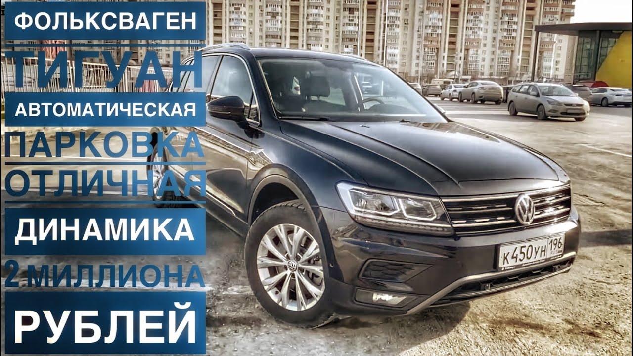 Volkswagen Tiguan второго поколения! Тачка с множеством фишек и удобств за 2 с лишним миллиона.