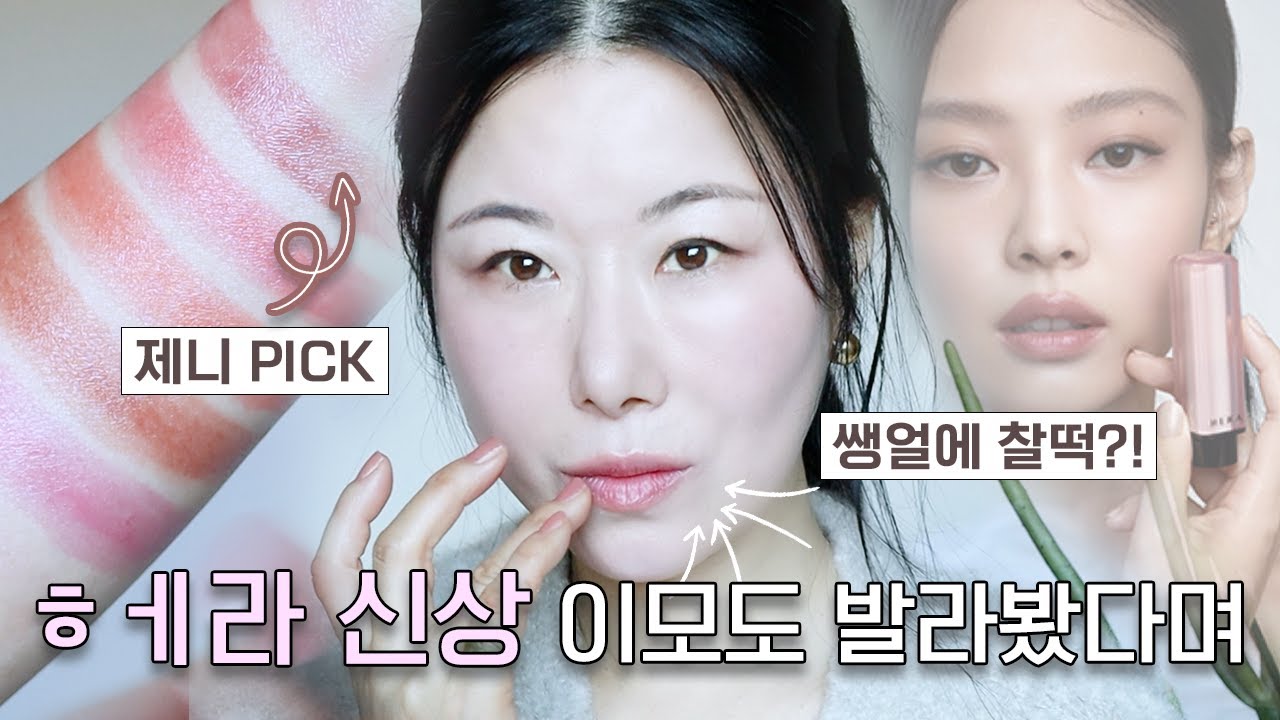 ‼️NO 광고‼️ 솔직함 MAX..! 샤넬 디올보다 어때? l 헤라 센슈얼 누드 밤 전색상 리뷰