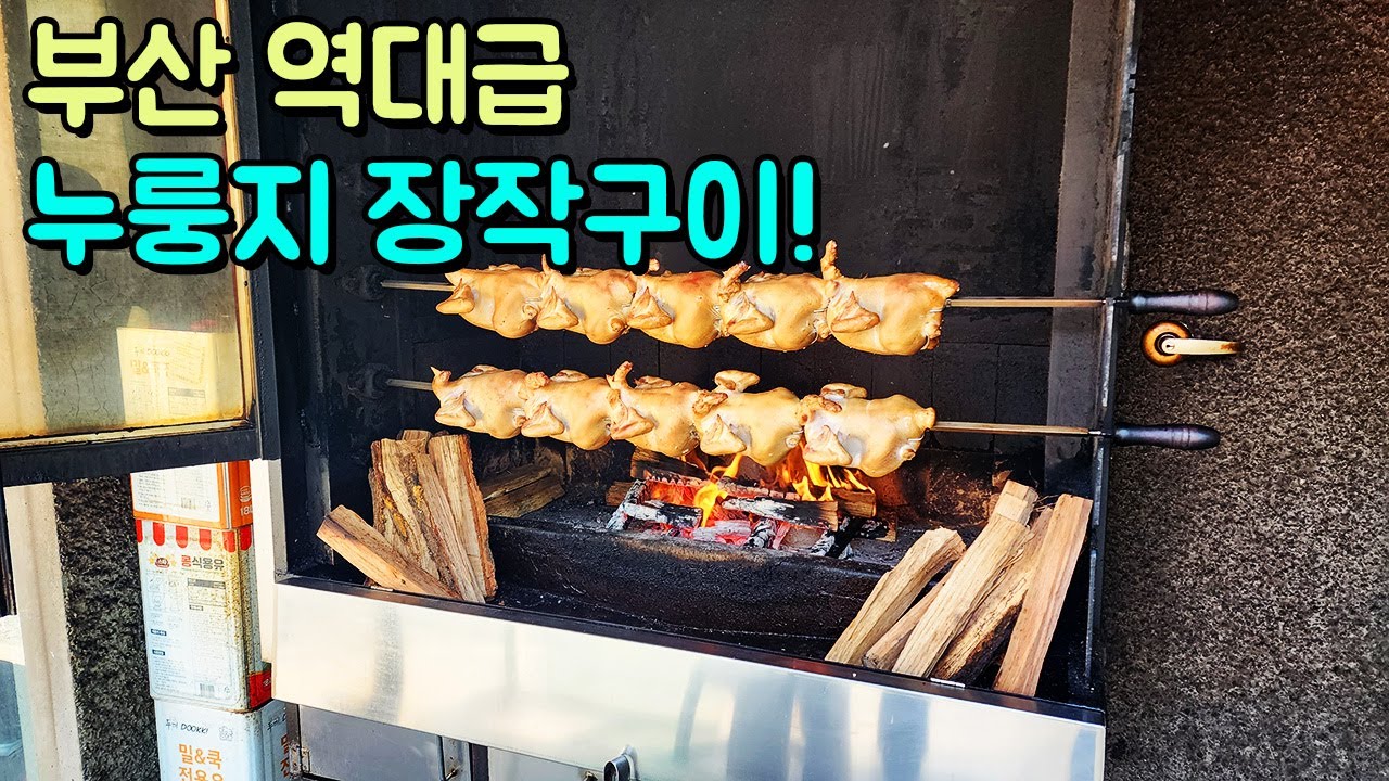 부산에 숨은 역대급 누룽지 장작구이!