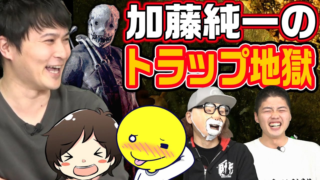 【DbD】スペシャルゲスト加藤純一のトラップ地獄に一同発狂!?【BPF】