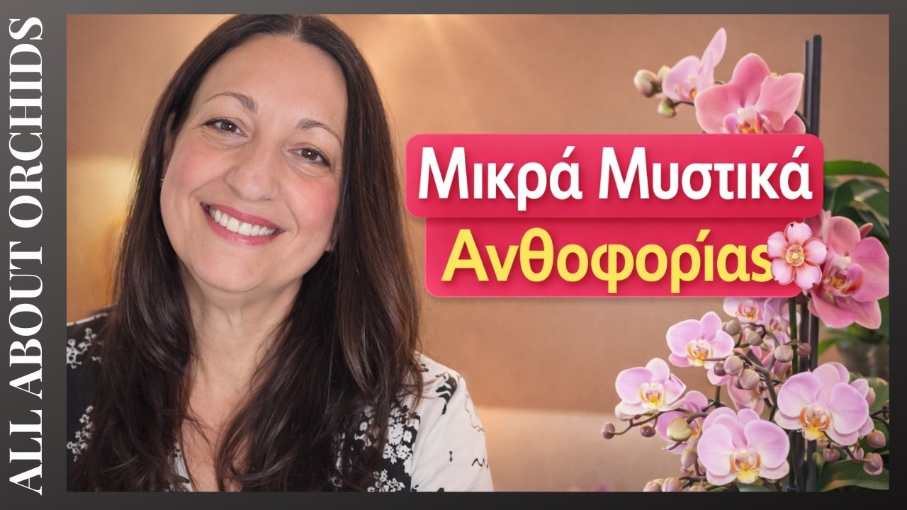 Μικρά Μυστικά Ανθοφορίας που λειτουργούν και πρέπει να γνωρίζεις.