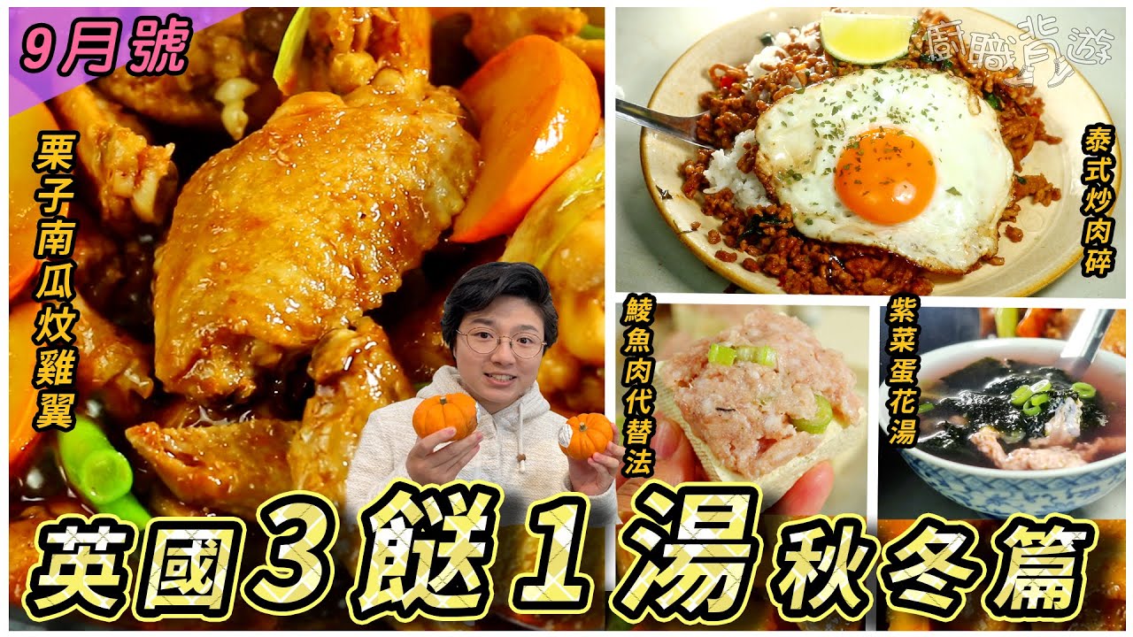 【英國三餸一湯】栗子南瓜炆雞翼｜泰式炒肉碎｜煎釀豆腐︳紫菜蛋花湯｜秋冬暖笠笠｜簡單切雞翼方法｜鯪魚肉代替法｜英國超級市場｜九月號｜就地取材｜廚職背遊梁芷靈