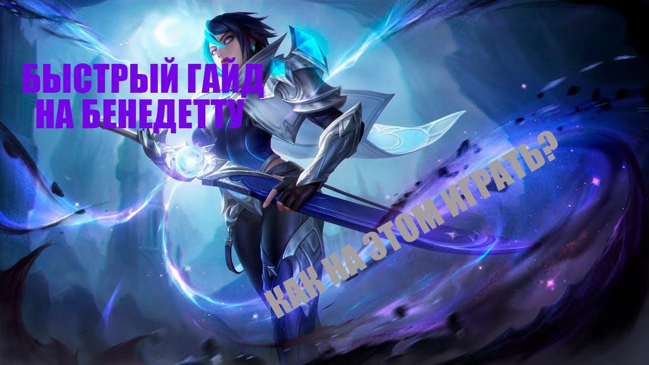 ГАЙД НА БЕНЕДЕТТУ МЛББ // BENEDETTA GUIDE MLBB