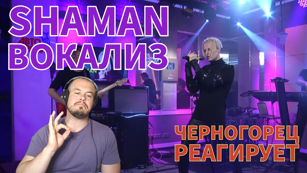 Realna Prič' Reakcije | SHAMAN - ВОКАЛИЗ (Черногорская реакция)