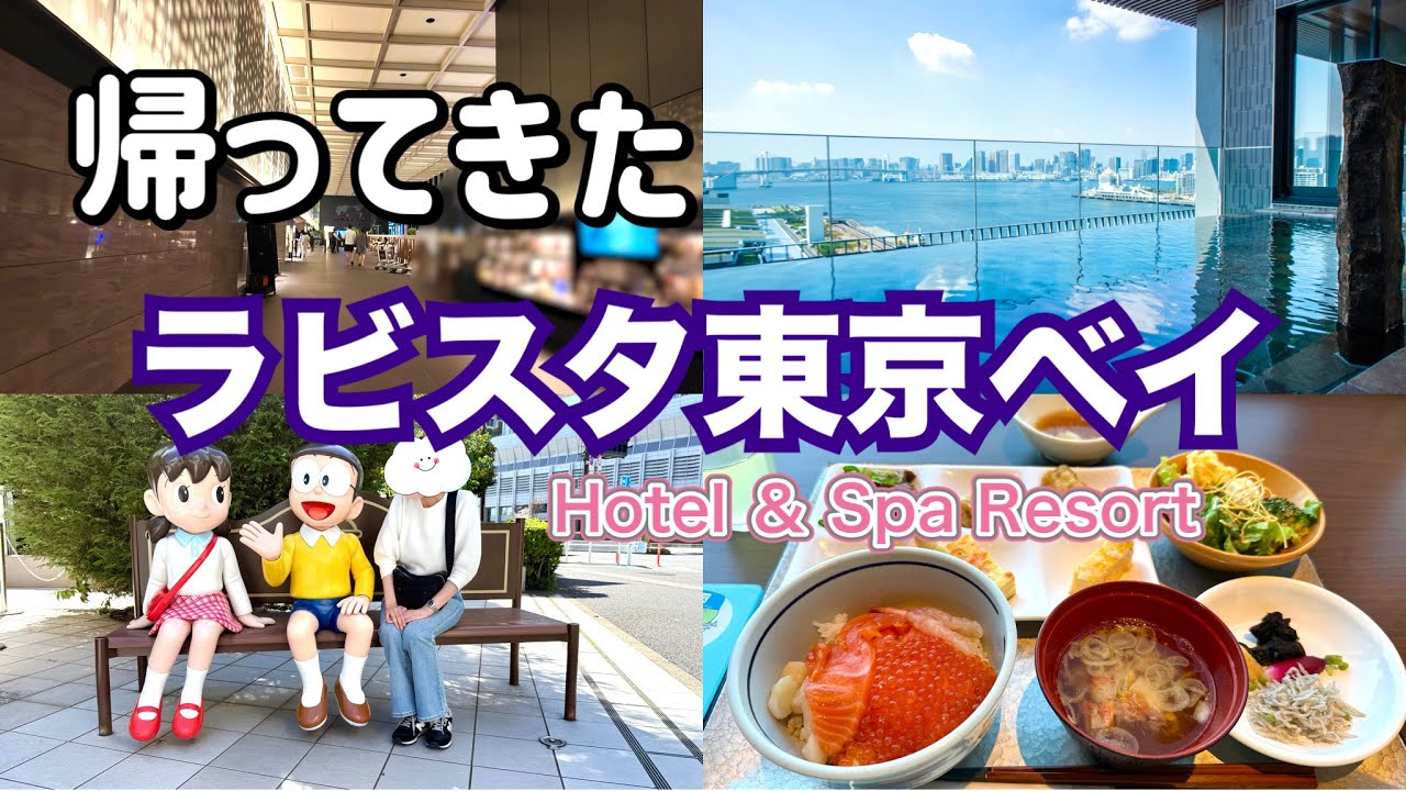 【ホテルステイ】ラビスタ東京ベイで癒され倒した休日。
