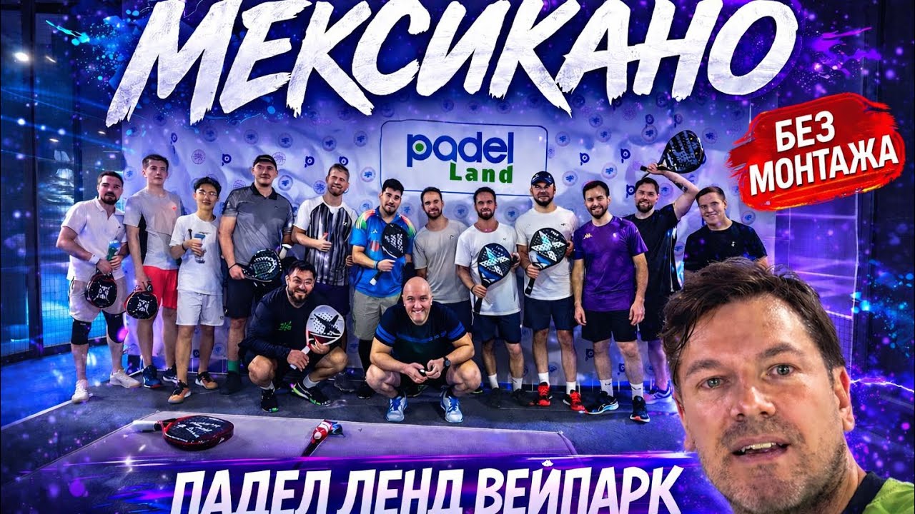 Турнир Мексикано. 4 часть . Уровень 3+ . Без монтажа. 