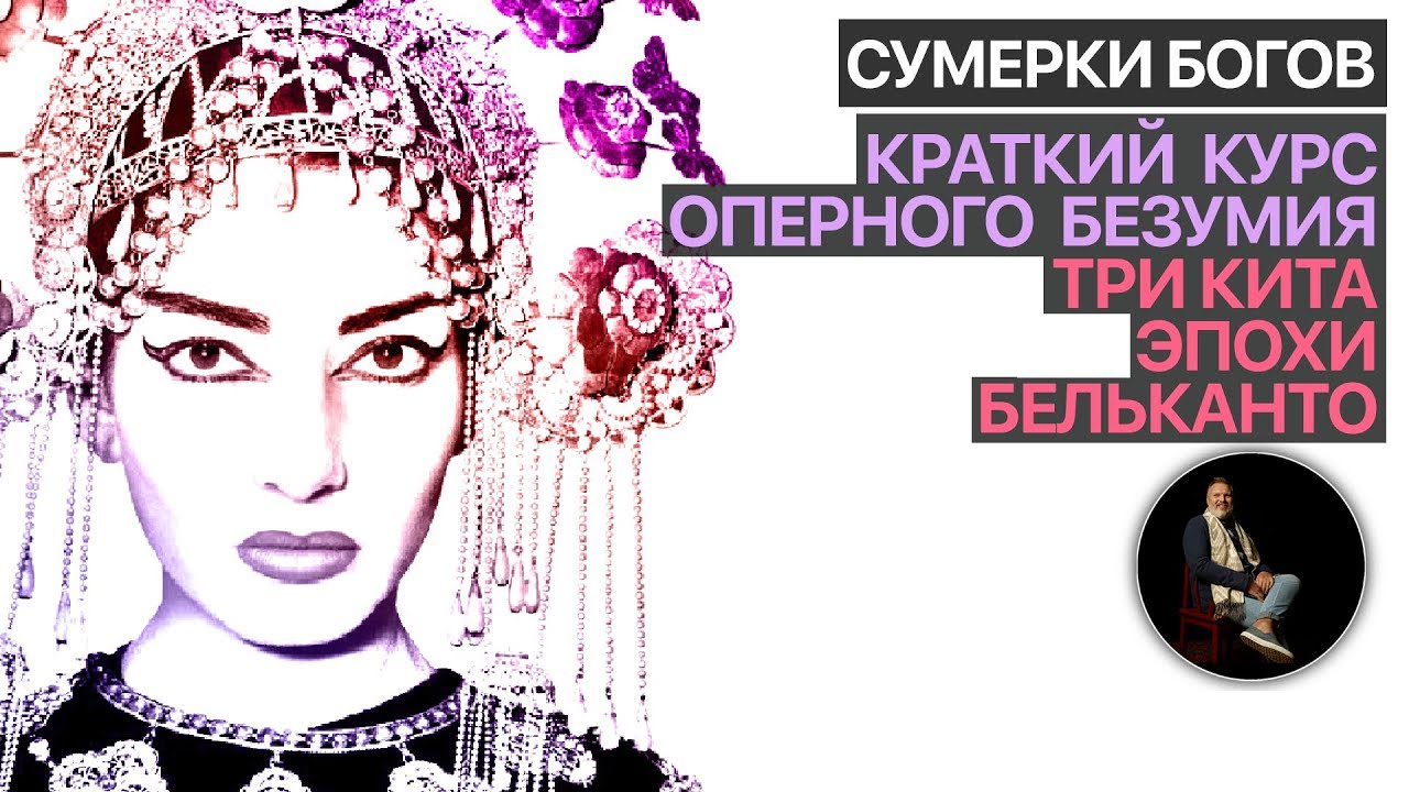 Сумерки богов. Краткий курс оперного безумия. (6)Три кита эпохи бельканто