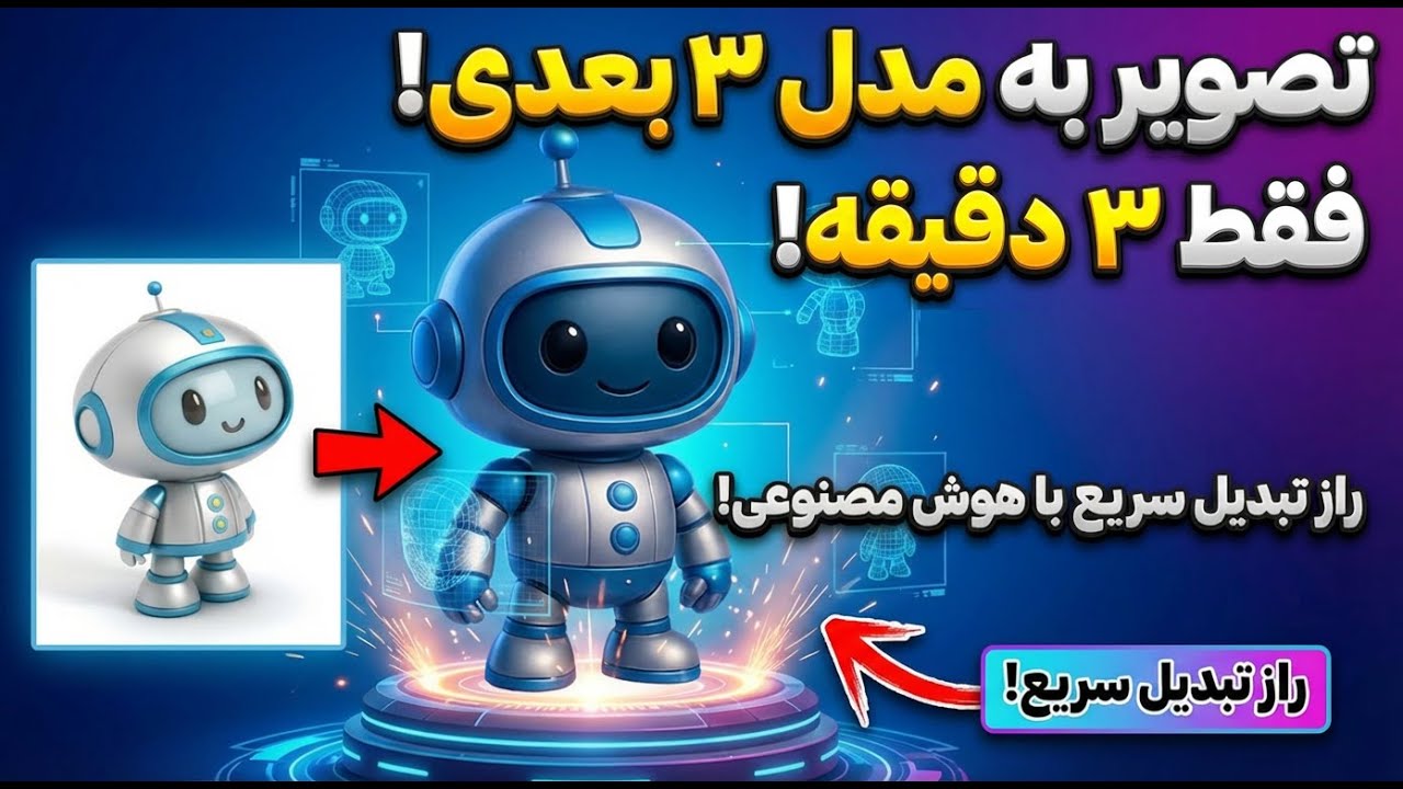 این هوش مصنوعی شگفت انگیزه تبدیل عکس به مدل سه بعدی در 3 دقبقه