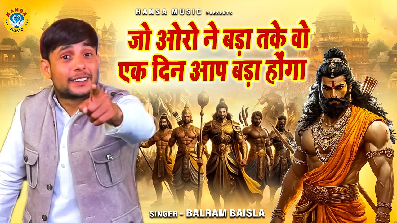 किस्सा महाभारत की रागनी | जो ओरो ने बड़ा तके वो एक दिन आप बड़ा होंगा | Balram Baisla