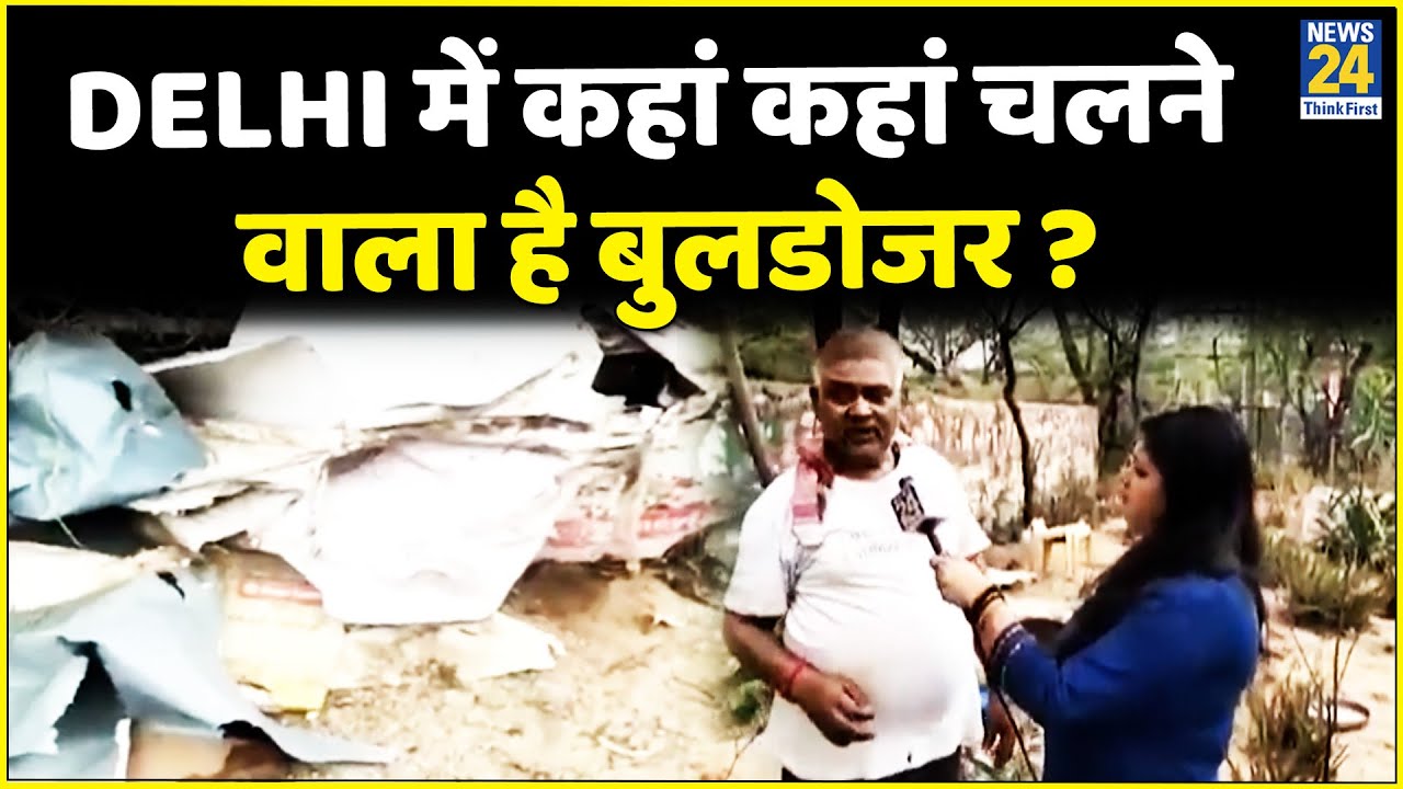 Delhi में कहां कहां चलने वाला है बुलडोजर ? Kalindi Kunj, Sangam Vihar औऱ Sarojini Nagar से Report