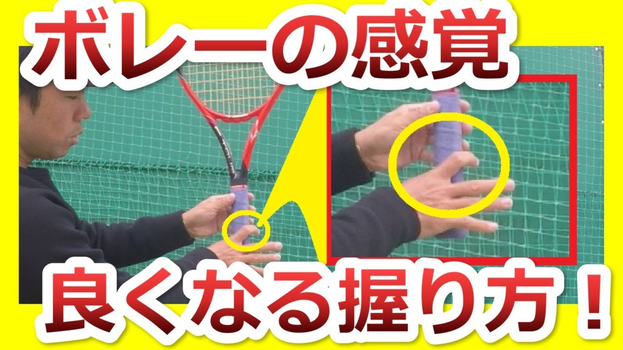 【ボレー】ボレーのグリップのコツは指のセンサーを効かせる握り方『非常識なテニス上達理論』