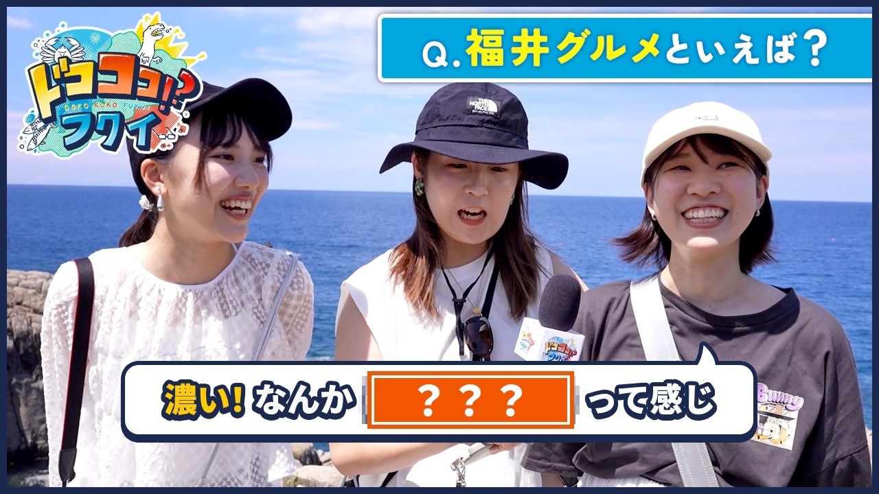 絶品グルメが豊富！旅行者のリアルなオススメ情報！【ドコココ！？フクイ】福井県リアルインタビュー グルメ編