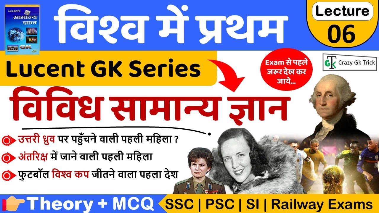 Lucent Series : विश्व में प्रथम  | First in World | Static GK by Crazy Gk Trick | Sahu Sir