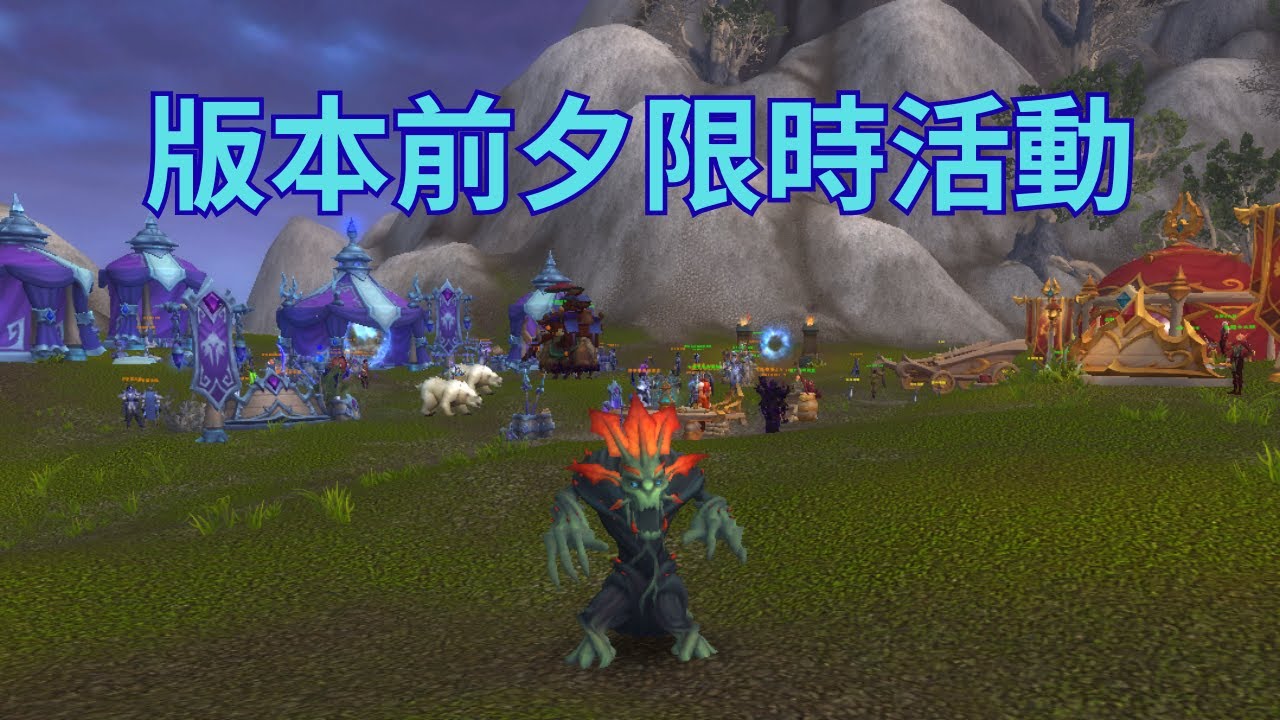 版本前夕限時活動#魔獸世界 #地心之戰 ＃版本前夕