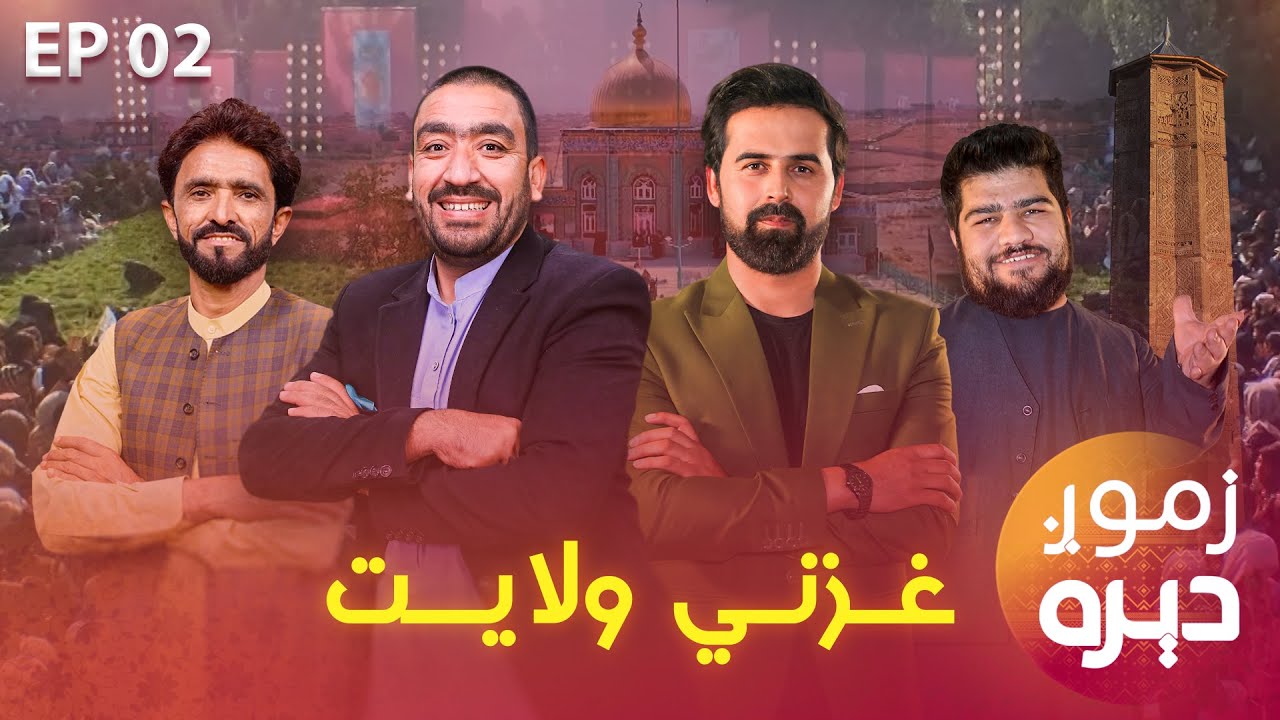 Zmong Deera Special Show in Ghazni | زموږ دېره ځانګړې خپرونه د غزني په حکیم سنایي پارک کې
