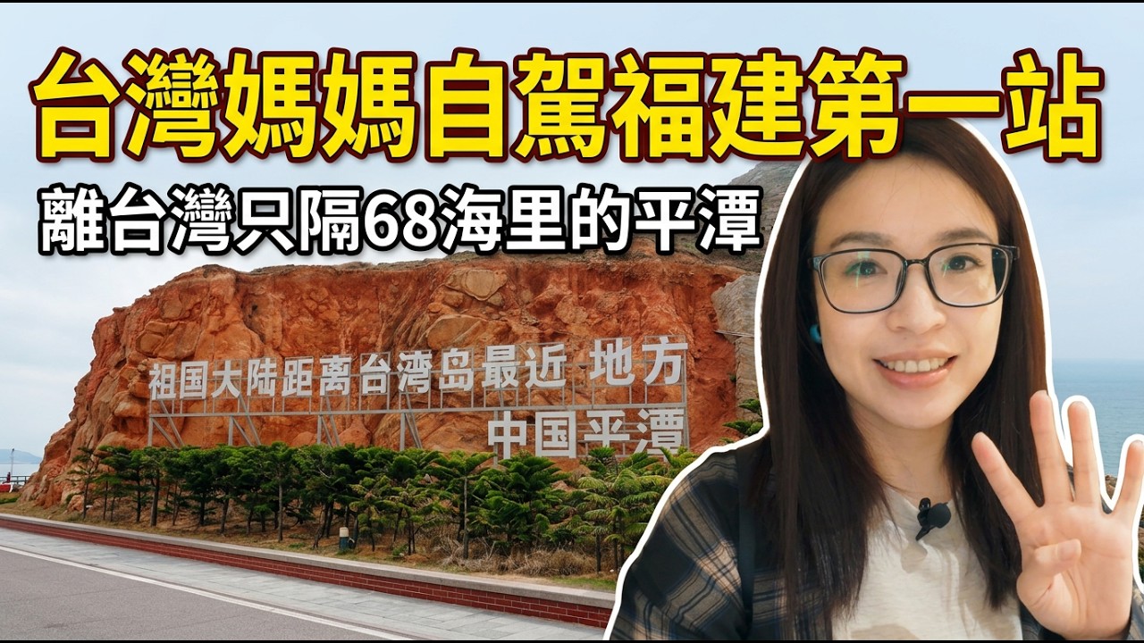 【離家最近海岸線】Ep1｜與台灣只隔一個海峽能有多大差距？福州到平潭原來是這樣的感覺｜ Taiwan Mom Road Trip