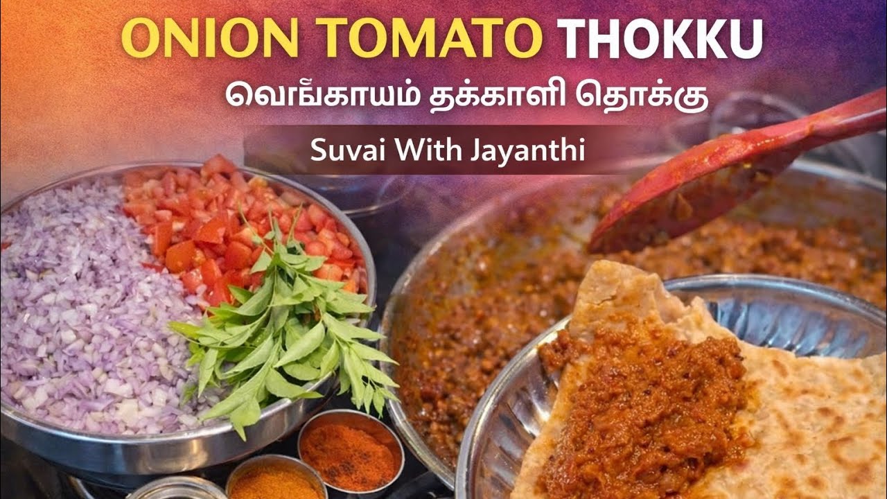 Easy Onion Tomato Thokku | Vengayam Thakkali Thokku | Suvai with Jayanthi