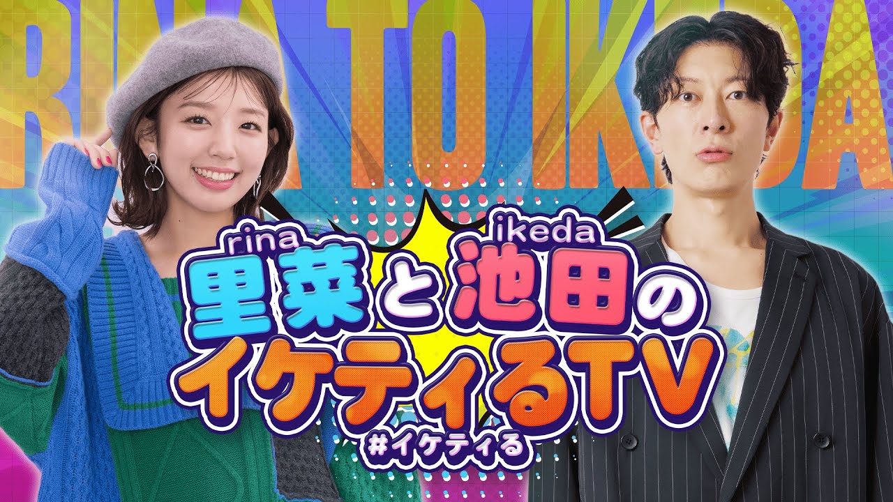 2026年2月17日 里菜と池田のイケティるTV 放送回