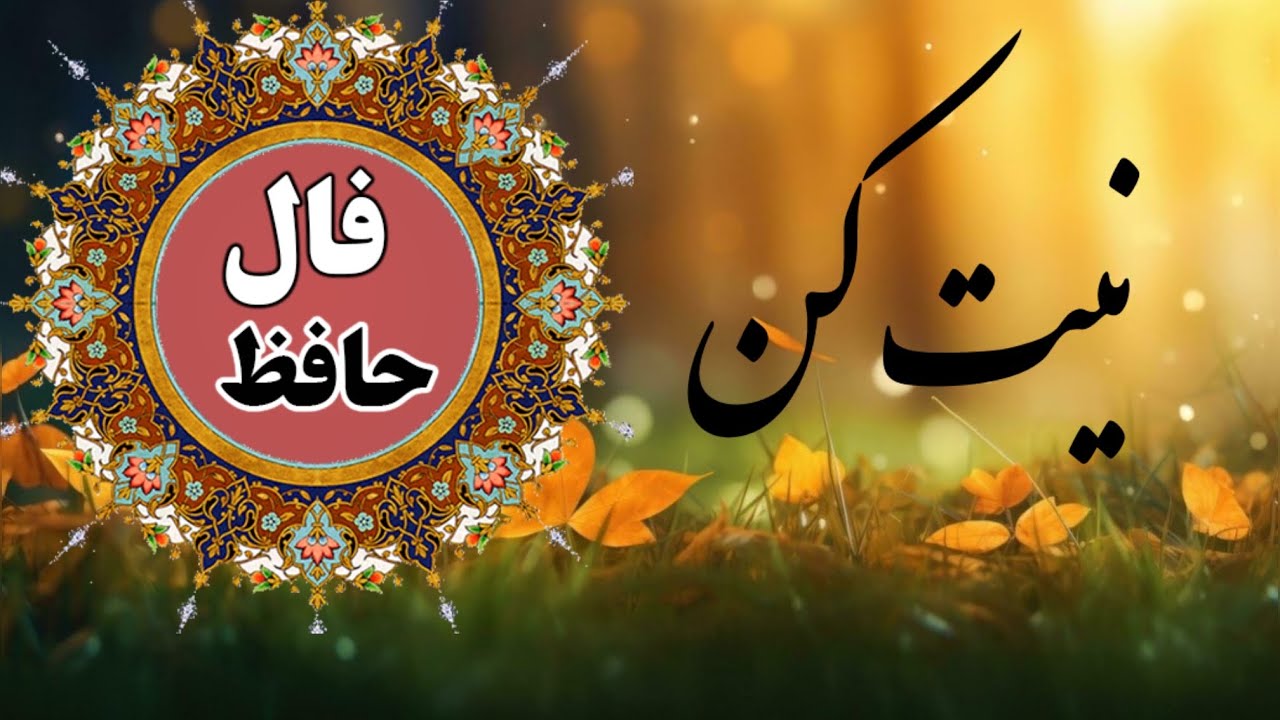 حضرت حافظ برات پیام داره 🧿 #فال