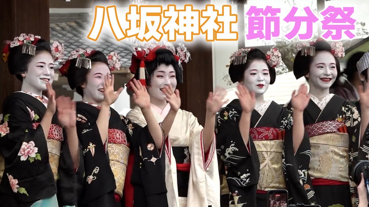 芸舞妓ら華やかに豆まき…京都・八坂神社で節分祭