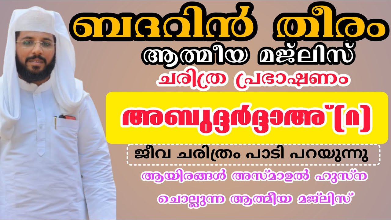 Day -927| അബുദ്ദർദ്ദാഅ (റ) ജീവ ചരിത്രം പാടി പറയുന്നു | SHAFEEK BADRI | ബദറിൻ തീരം ആത്മീയ മജ്‌ലിസ്