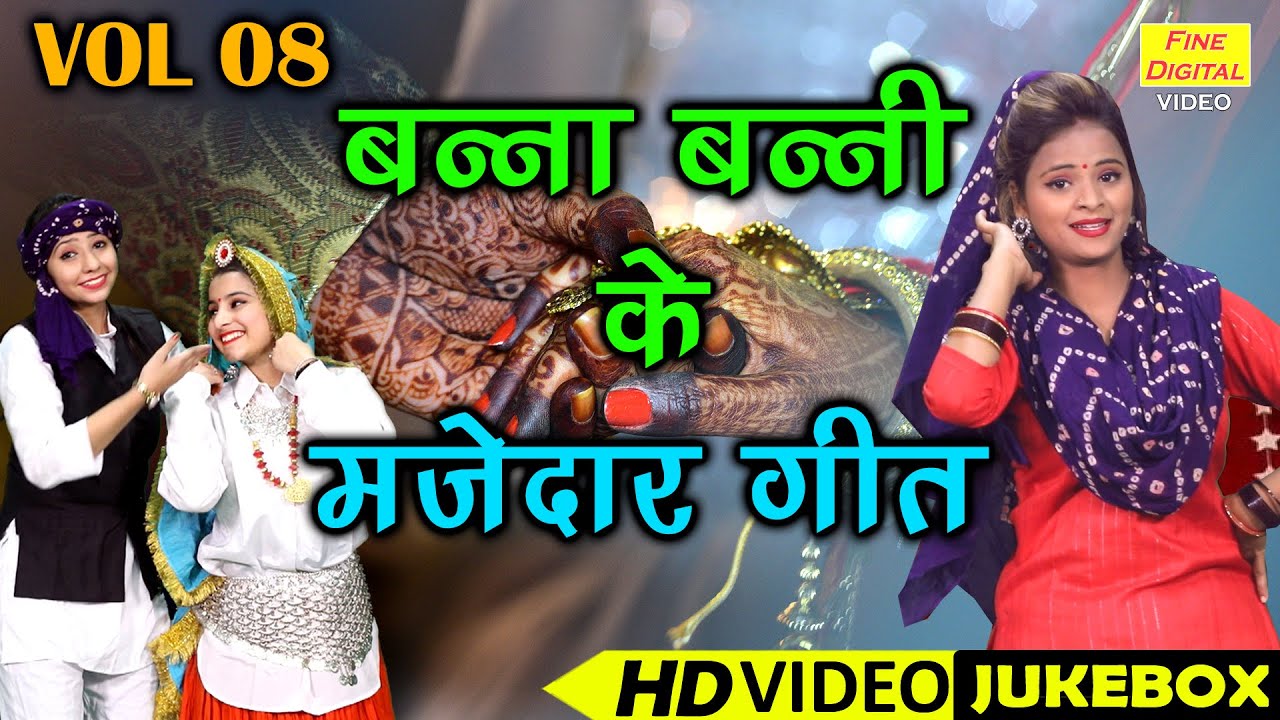 बन्ना बन्नी के मज़ेदार गीत Vol 8 | Banna Banni Ke NonStop Geet | Shadi Vivah Ke Geet [VIDEO JUKEBOX]