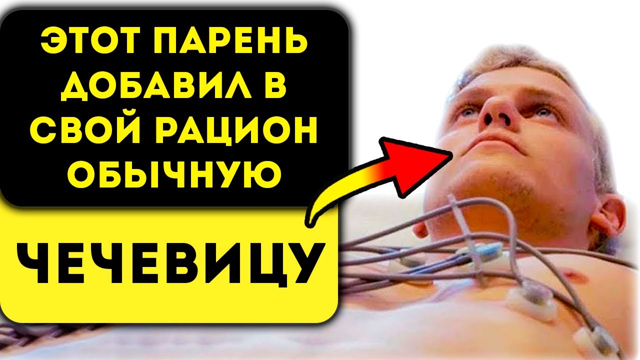 Об этом никто не говорит! Вот как Чечевица изменяет тело человека