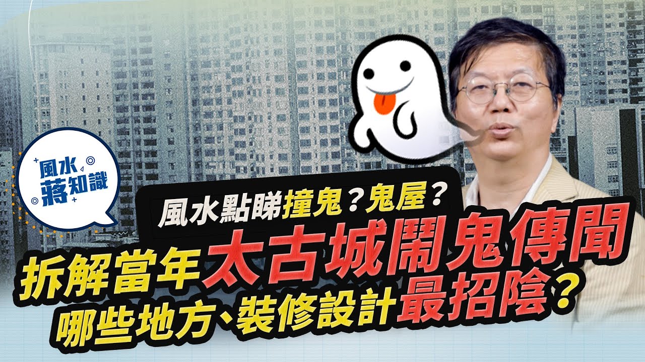 風水學堂：風水點睇撞鬼？拆解當年太古城鬧鬼傳聞！住近哪些地方、甚麼裝修設計最招陰？｜《周一加油站》｜風水蔣知識｜etnet