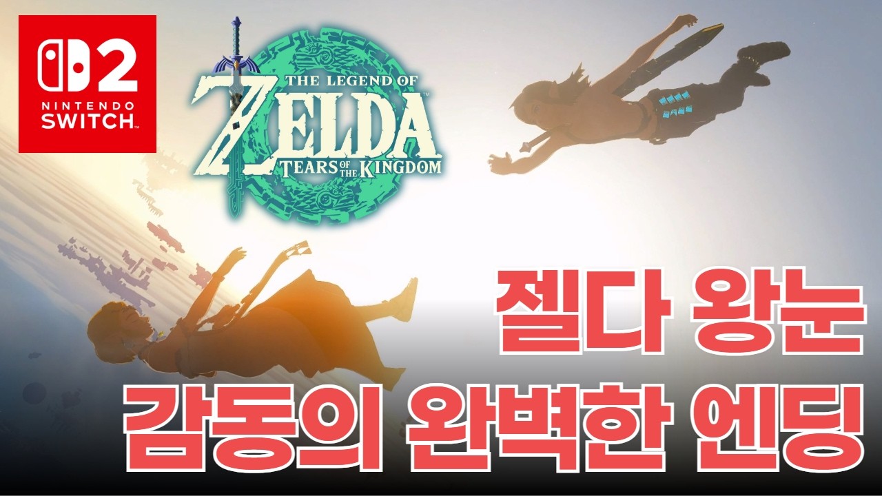 완벽한 엔딩! 젤다의 전설 '왕국의 눈물' 감동의 진엔딩