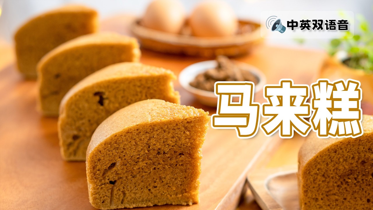 蒸马来糕 / 马拉糕 | 黑糖蒸蛋糕 | 使用用普通蛋糕模具 [小雁/我的爱心食谱]