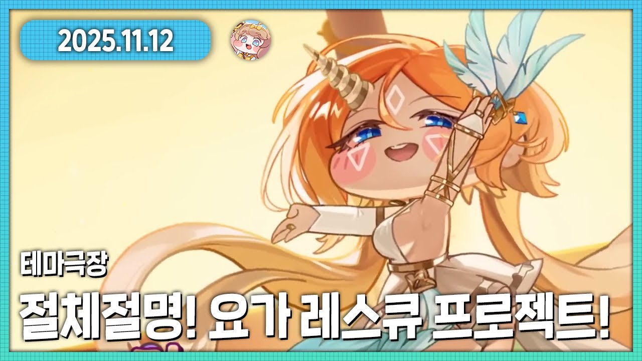 아... 좀 더티한뎈ㅋㅋㅋ? 트릭컬:리바이브 절체절명! 요가 레스큐 프로젝트! 다시보기