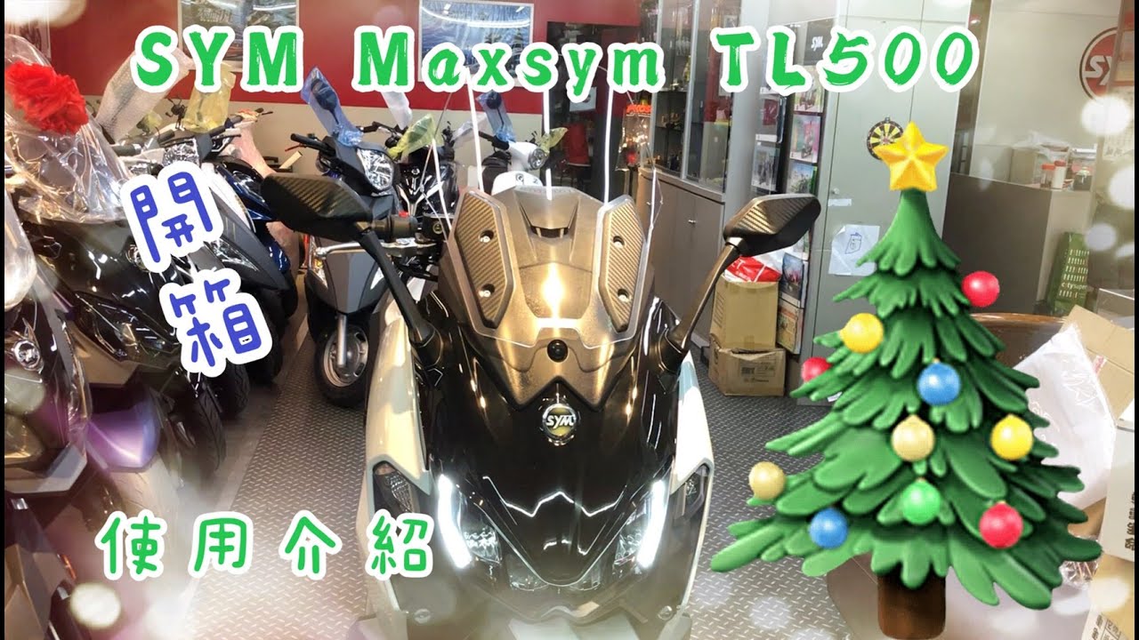 SYM MAXSYM TL500 unboxing開箱/使用介紹交車解說,TL500加油要加95？98？
