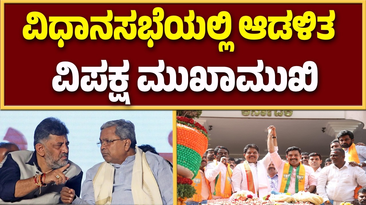 🔴LIVE  | ವಿಧಾನಸಭೆಯಲ್ಲಿ ಆಡಳಿತ-ವಿಪಕ್ಷ ಮುಖಾಮುಖಿ | Guarantee News