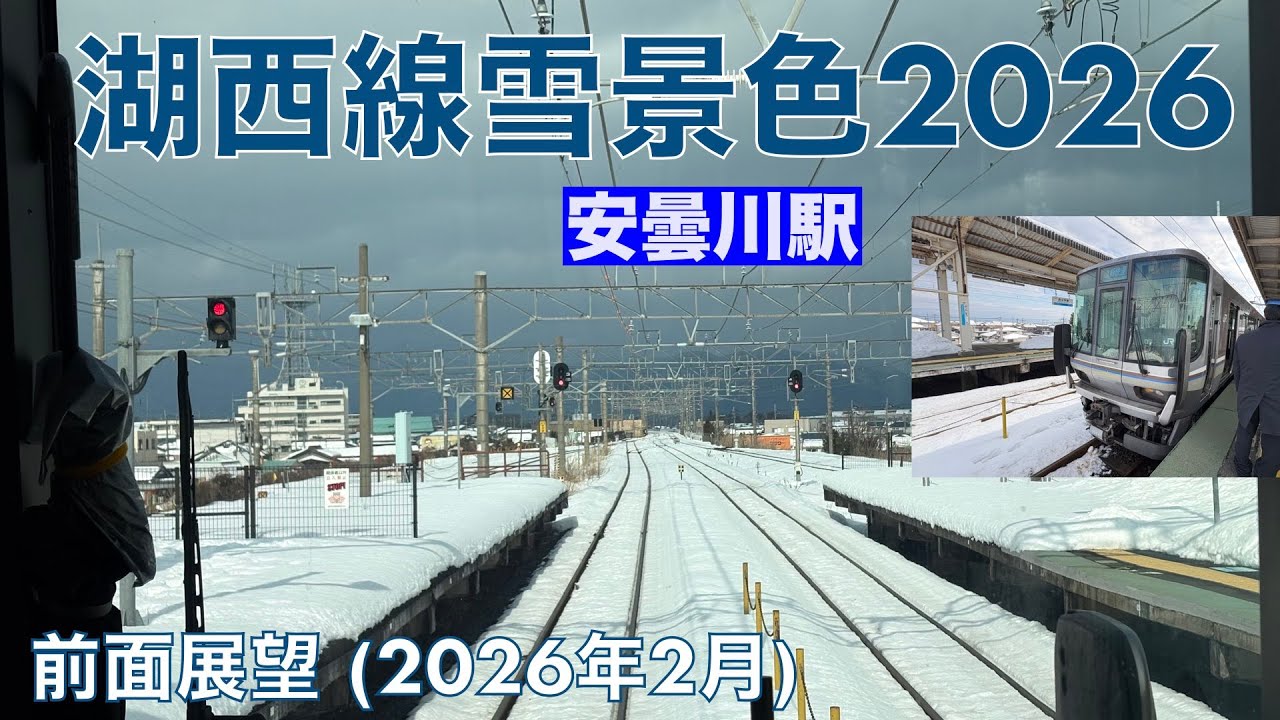 【雪景色2026】湖西線・近江舞子→近江今津 (2026年2月)【前面展望】