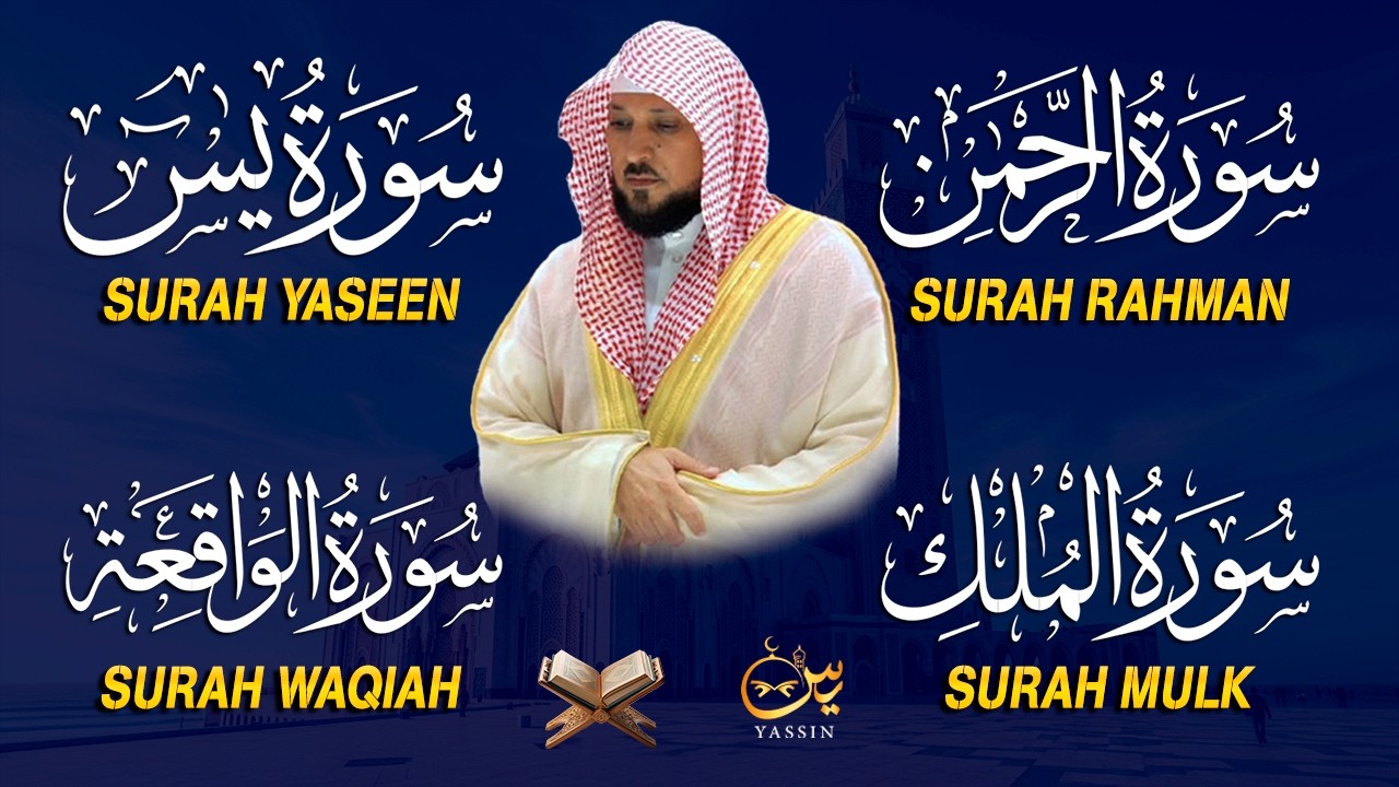 استمع بنية الرزق والشفاء والبركة بإذن الله ( يس - الرحمن - الواقعة - الملك ) الشيخ ماهر المعيقلي 🕋🤲🏻